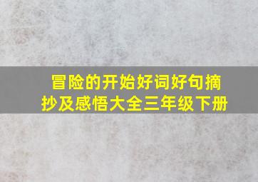 冒险的开始好词好句摘抄及感悟大全三年级下册