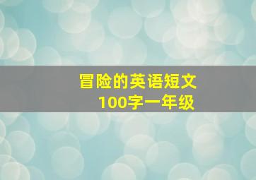 冒险的英语短文100字一年级