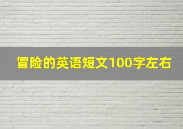 冒险的英语短文100字左右