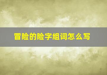 冒险的险字组词怎么写