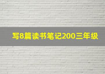 写8篇读书笔记200三年级