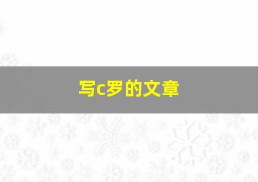 写c罗的文章