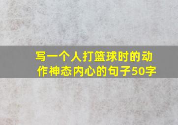 写一个人打篮球时的动作神态内心的句子50字