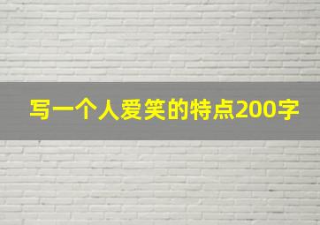 写一个人爱笑的特点200字