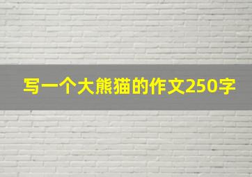 写一个大熊猫的作文250字