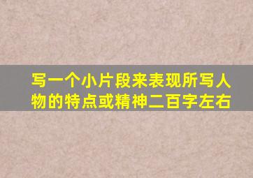 写一个小片段来表现所写人物的特点或精神二百字左右