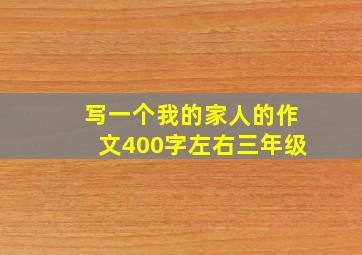 写一个我的家人的作文400字左右三年级