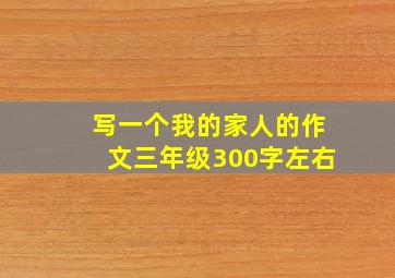 写一个我的家人的作文三年级300字左右