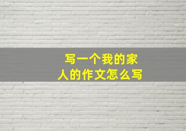 写一个我的家人的作文怎么写