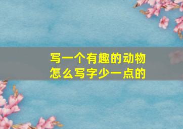 写一个有趣的动物怎么写字少一点的