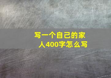 写一个自己的家人400字怎么写