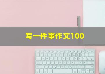 写一件事作文100