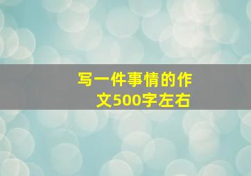 写一件事情的作文500字左右