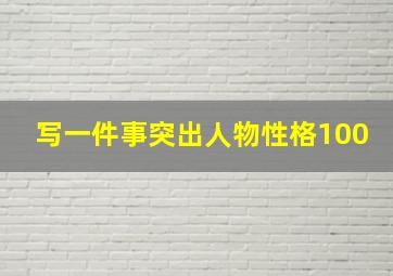 写一件事突出人物性格100