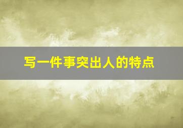 写一件事突出人的特点