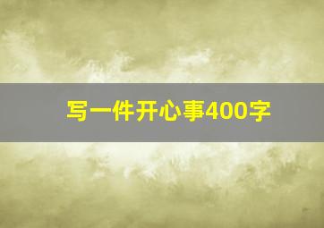 写一件开心事400字