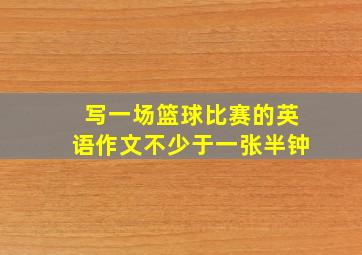 写一场篮球比赛的英语作文不少于一张半钟