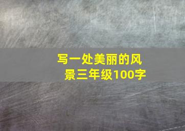 写一处美丽的风景三年级100字