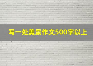 写一处美景作文500字以上