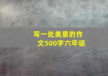 写一处美景的作文500字六年级