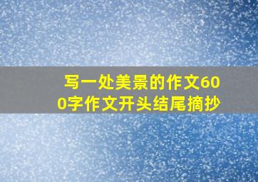 写一处美景的作文600字作文开头结尾摘抄