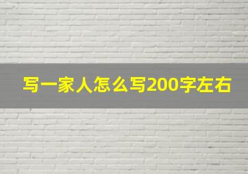 写一家人怎么写200字左右