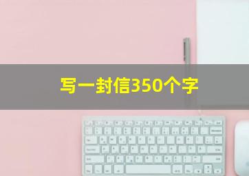 写一封信350个字