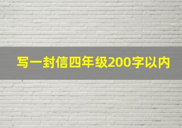 写一封信四年级200字以内