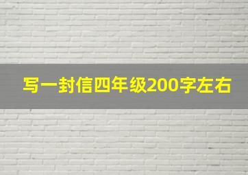 写一封信四年级200字左右