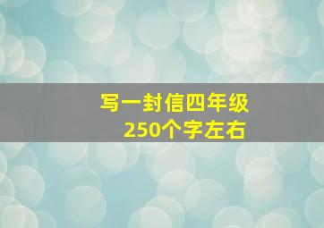 写一封信四年级250个字左右