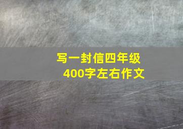 写一封信四年级400字左右作文