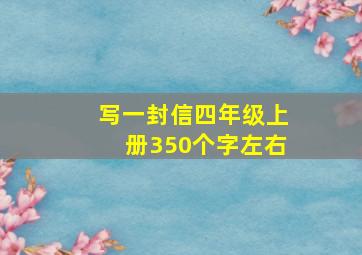 写一封信四年级上册350个字左右