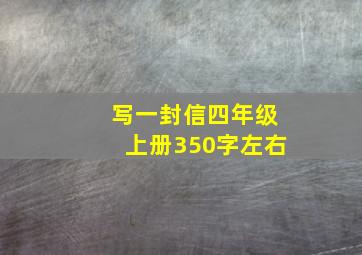 写一封信四年级上册350字左右