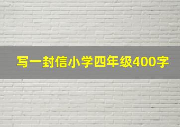 写一封信小学四年级400字