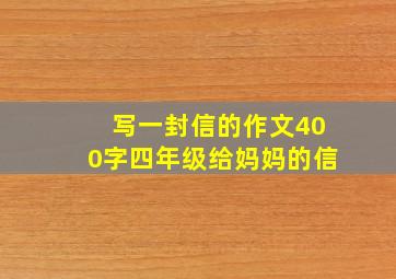 写一封信的作文400字四年级给妈妈的信