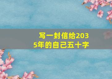 写一封信给2035年的自己五十字