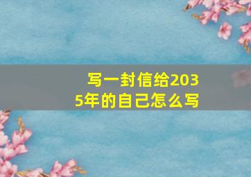 写一封信给2035年的自己怎么写