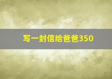 写一封信给爸爸350