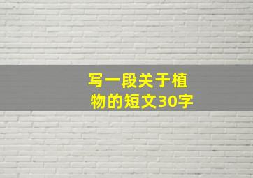 写一段关于植物的短文30字