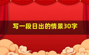 写一段日出的情景30字