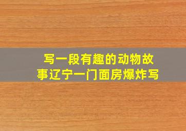 写一段有趣的动物故事辽宁一门面房爆炸写