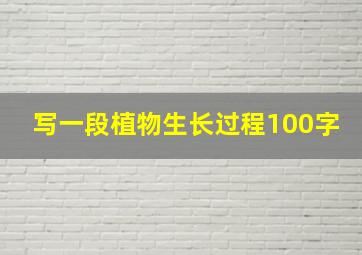 写一段植物生长过程100字