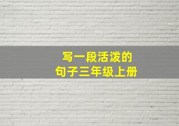 写一段活泼的句子三年级上册