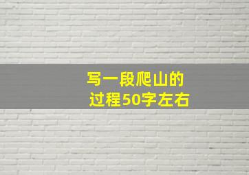 写一段爬山的过程50字左右