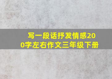 写一段话抒发情感200字左右作文三年级下册