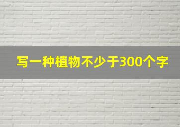 写一种植物不少于300个字