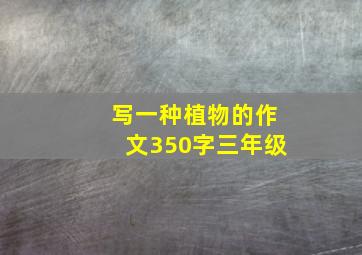 写一种植物的作文350字三年级