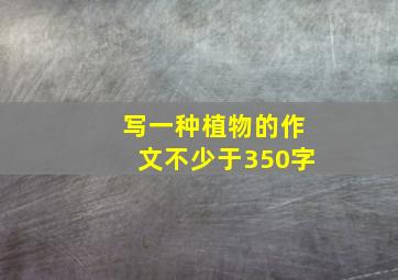 写一种植物的作文不少于350字