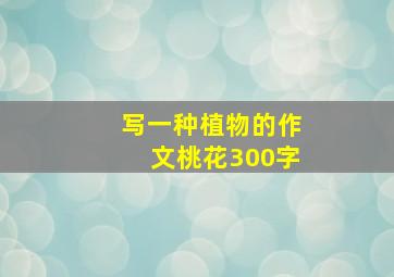 写一种植物的作文桃花300字