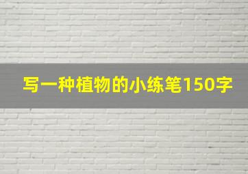 写一种植物的小练笔150字